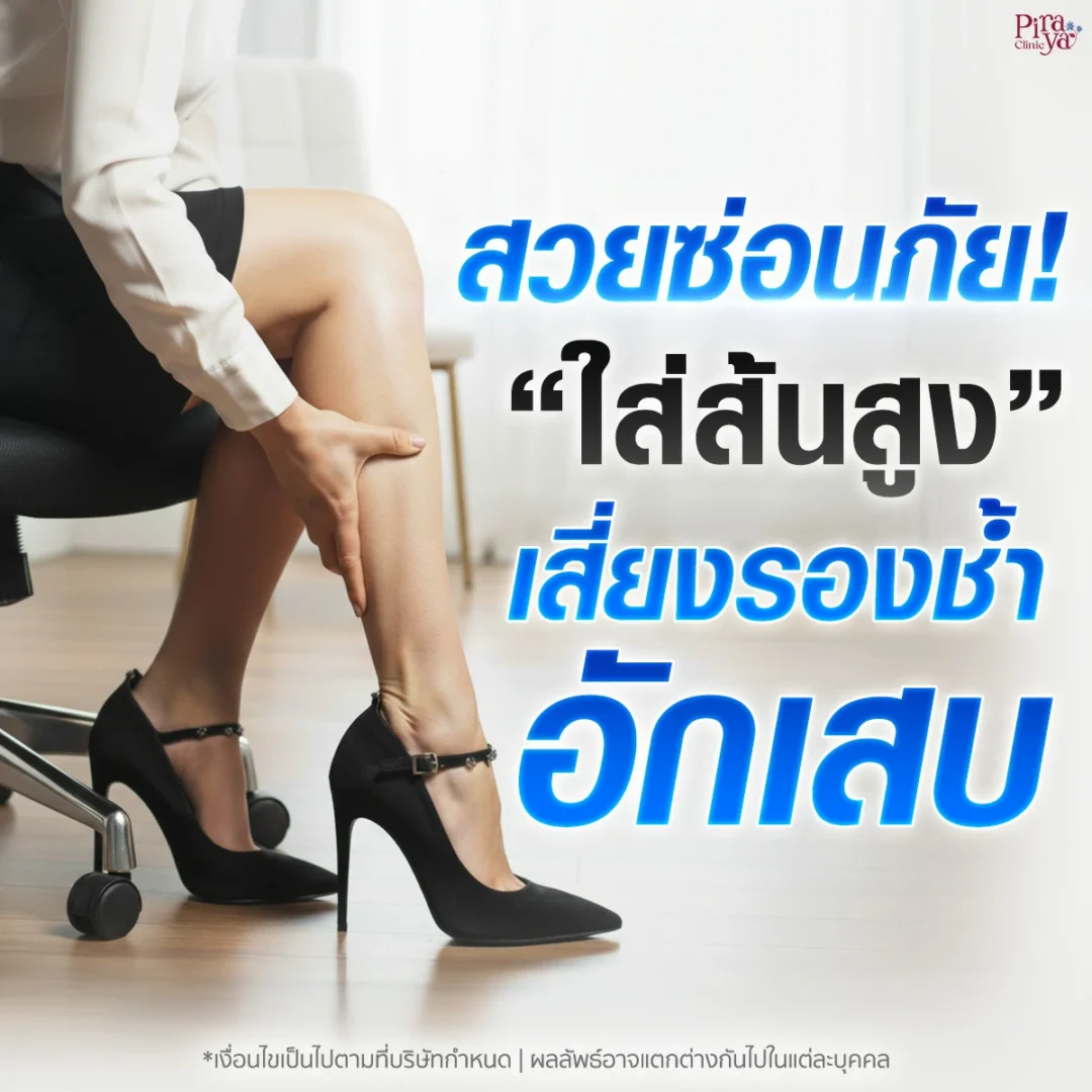 สวยซ่อนภัย ใส่รองเท้าส้งสูง เสี่ยงรองช้ำอักเสบ