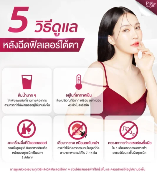 วิธีดูแลใต้ตาหลังฉีดฟิลเลอร์