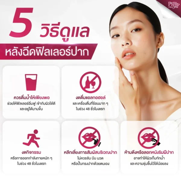 วิธีดูแลปากหลังฉีดฟิลเลอร์