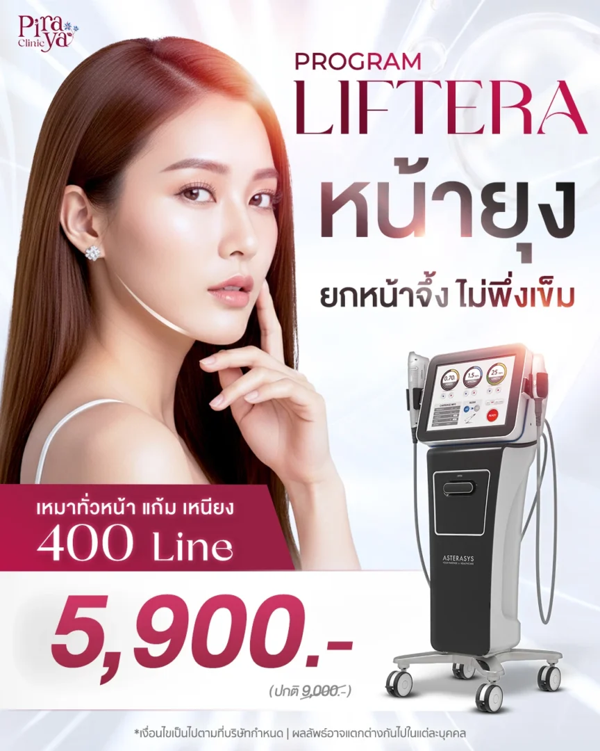 โปรโมชัน liftera promotion