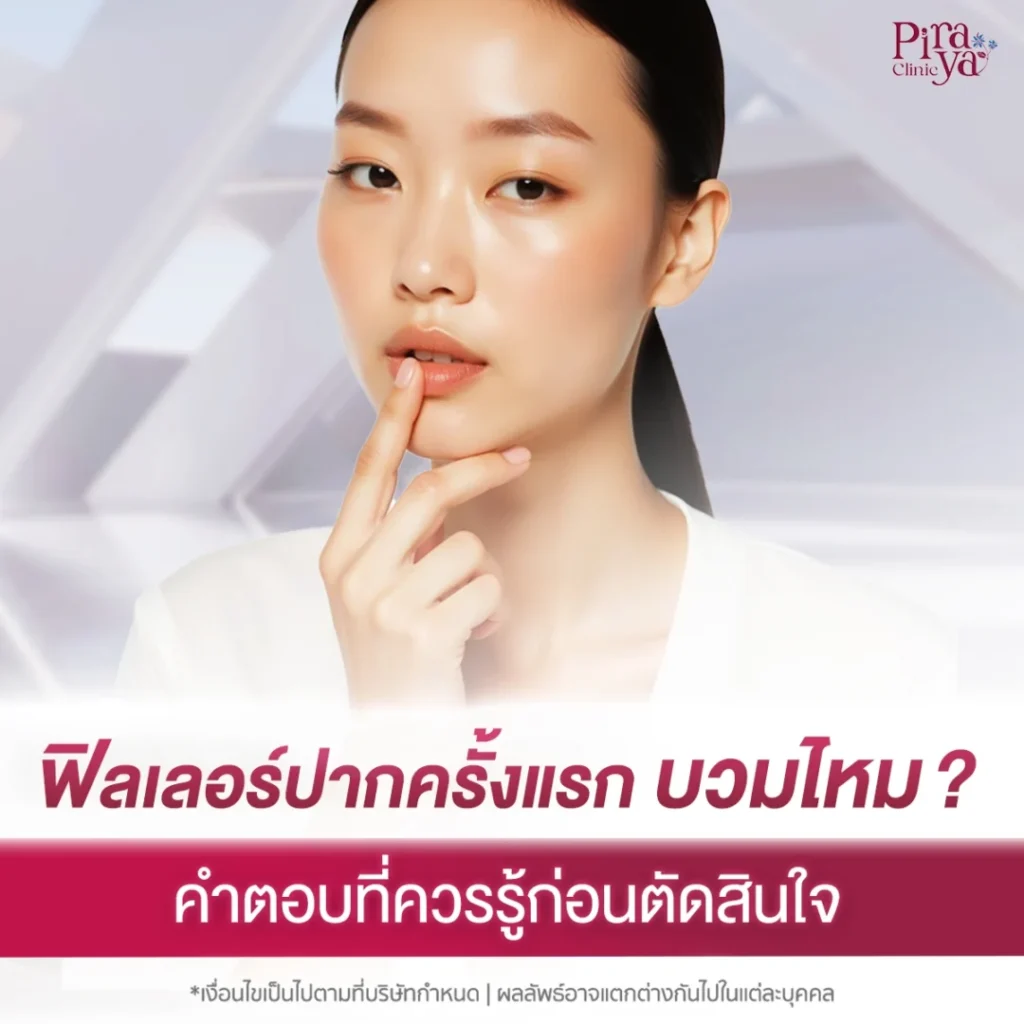 ฟิลเลอร์ครั้งแรก บวมไหม?
