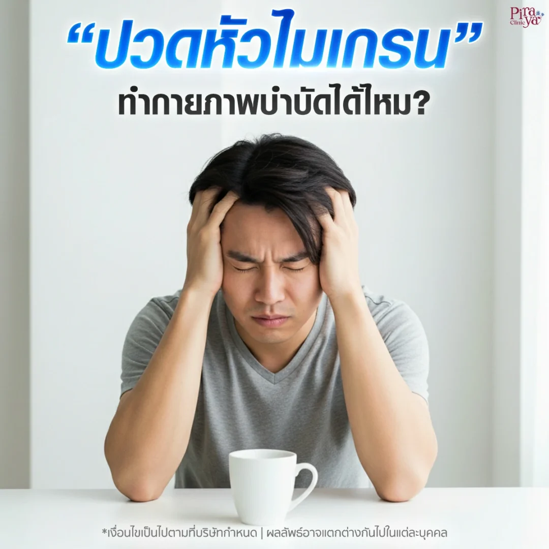 ปวดหัวไมเกรน ทำกายภาพบำบัดได้ไหม?
