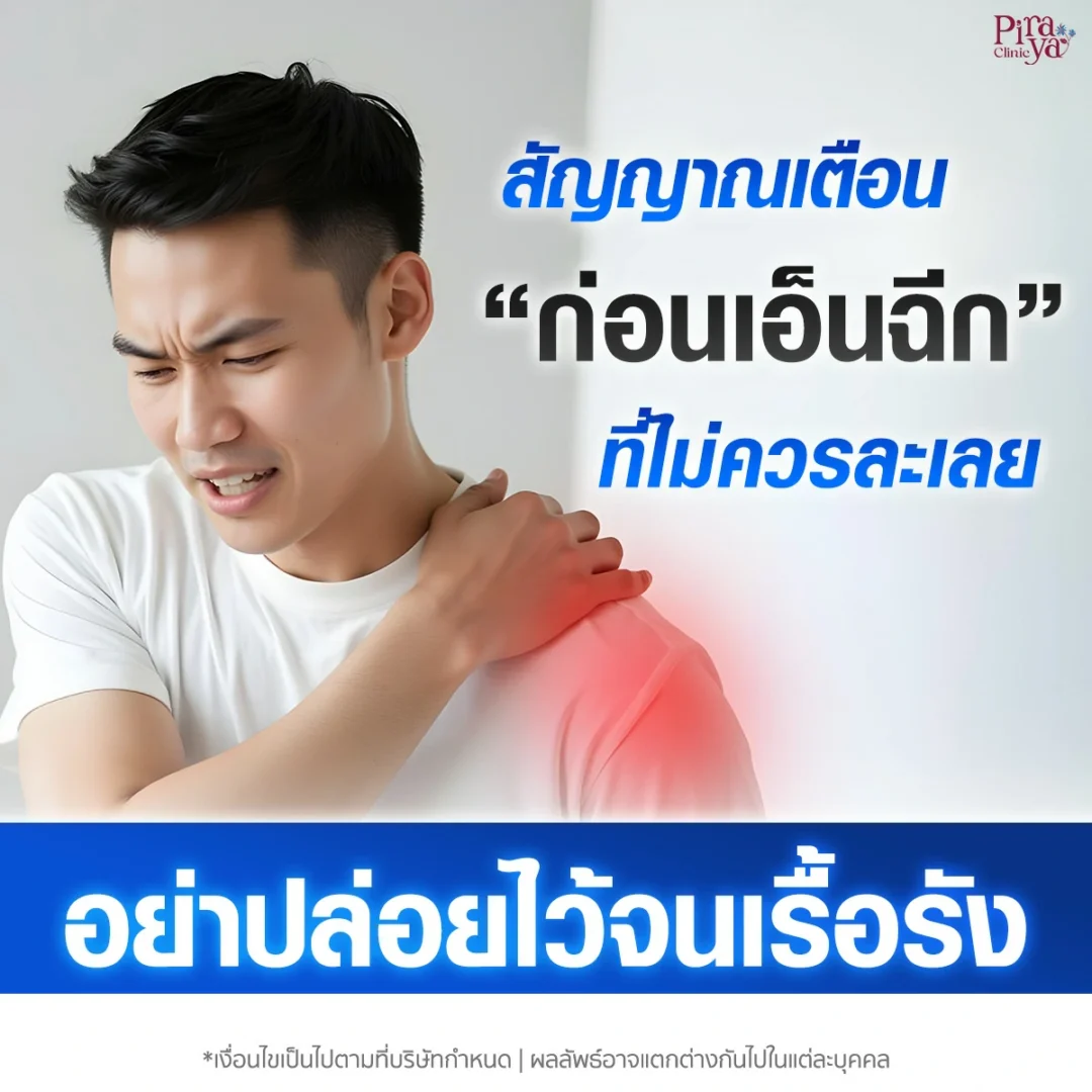 ปวดไหล่ควรระวัง!