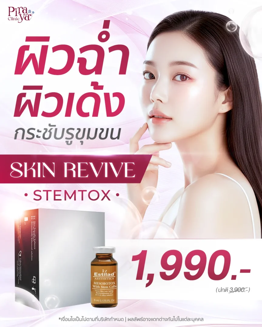 Stemtox Skin Revive โปรโมชัน
