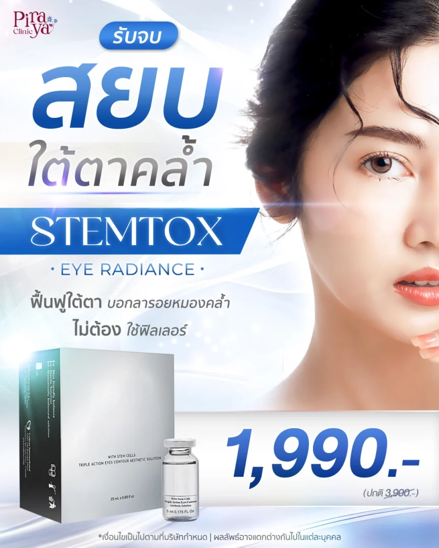 โปรโมชัน stemtox eye radiance แก้ใต้ตาคล้ำ