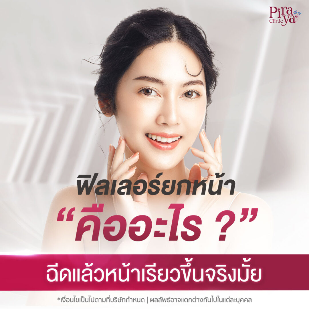 ฟิลเลอร์ยกหน้าคืออะไร ? ฉีดแล้วหน้าเรียวขึ้นจริงมั้ย