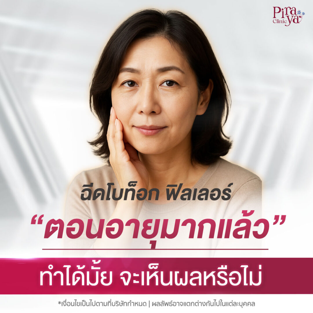 ฉีดโบท็อก ฟิลเลอร์ ตอนอายุมากแล้ว ทำได้มั้ย จะเห็นผลหรือไม่