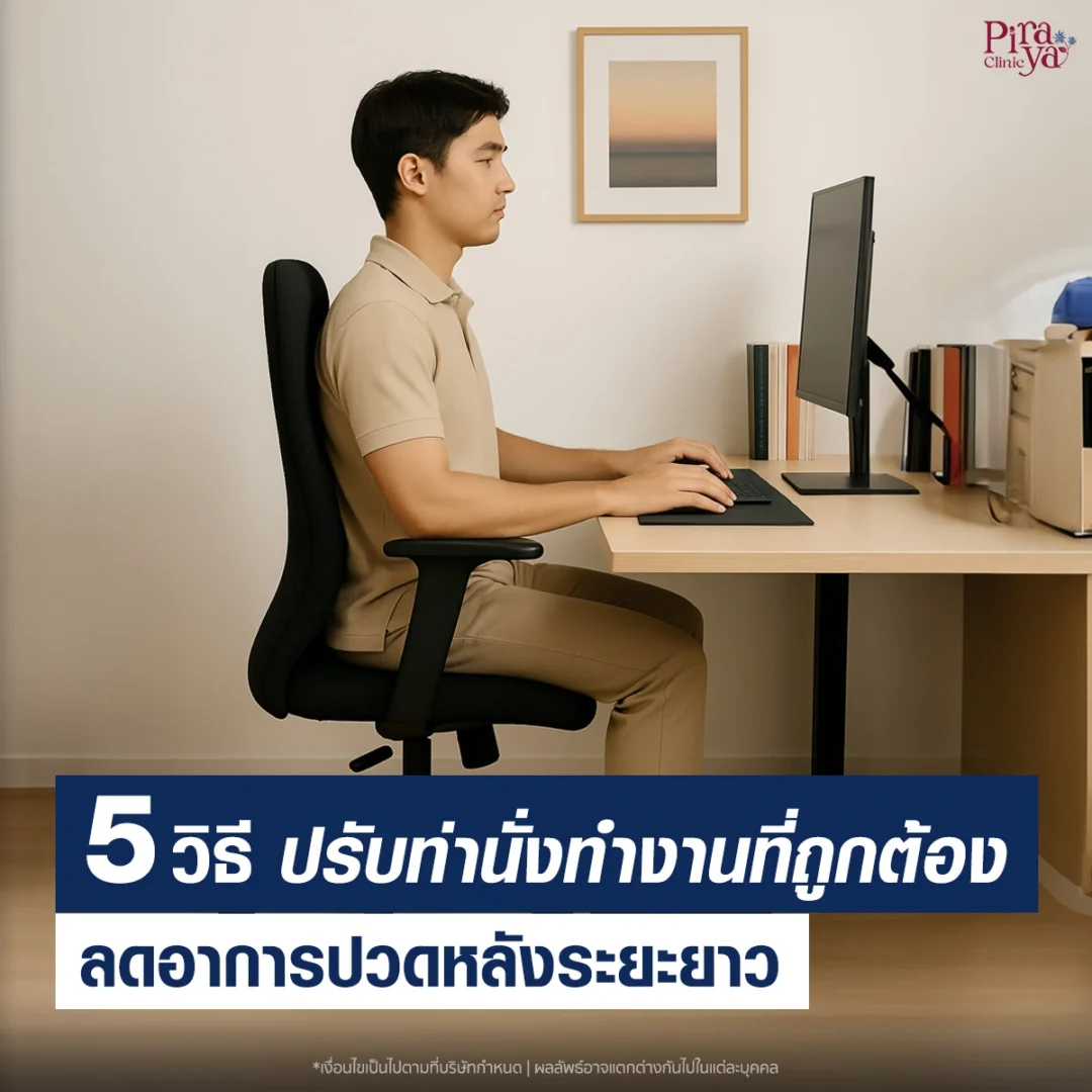 5 วิธีปรับท่านั่งทำงานที่ถูกต้อง